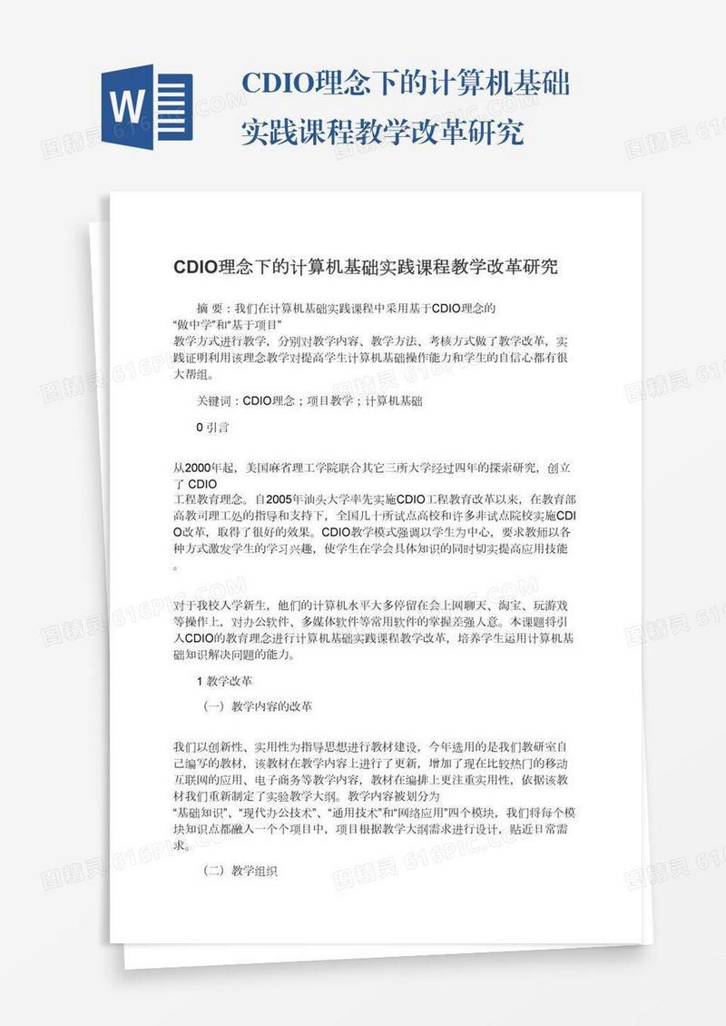 CDIO理念下的计算机基础实践课程教学改革研究