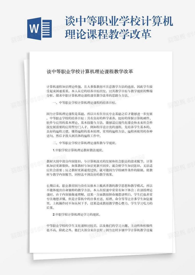 谈中等职业学校计算机理论课程教学改革
