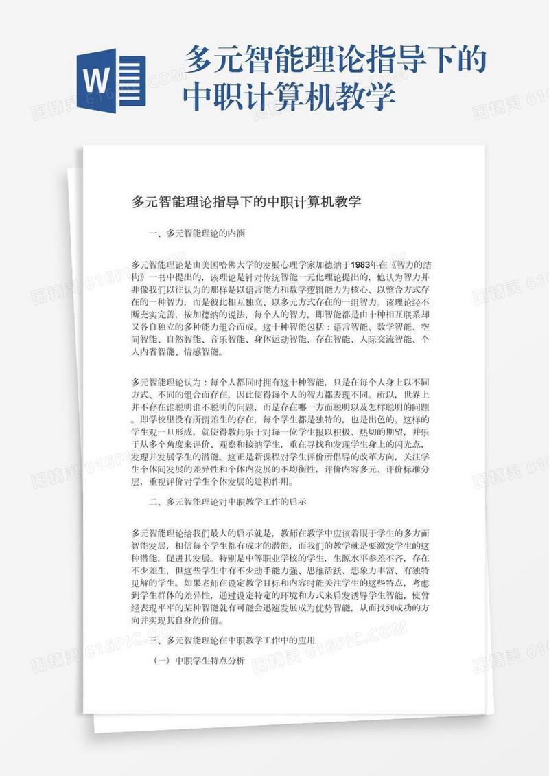 多元智能理论指导下的中职计算机教学