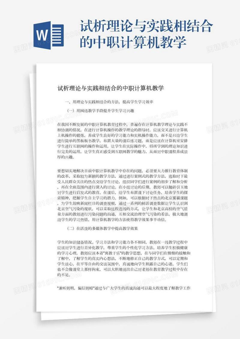 试析理论与实践相结合的中职计算机教学