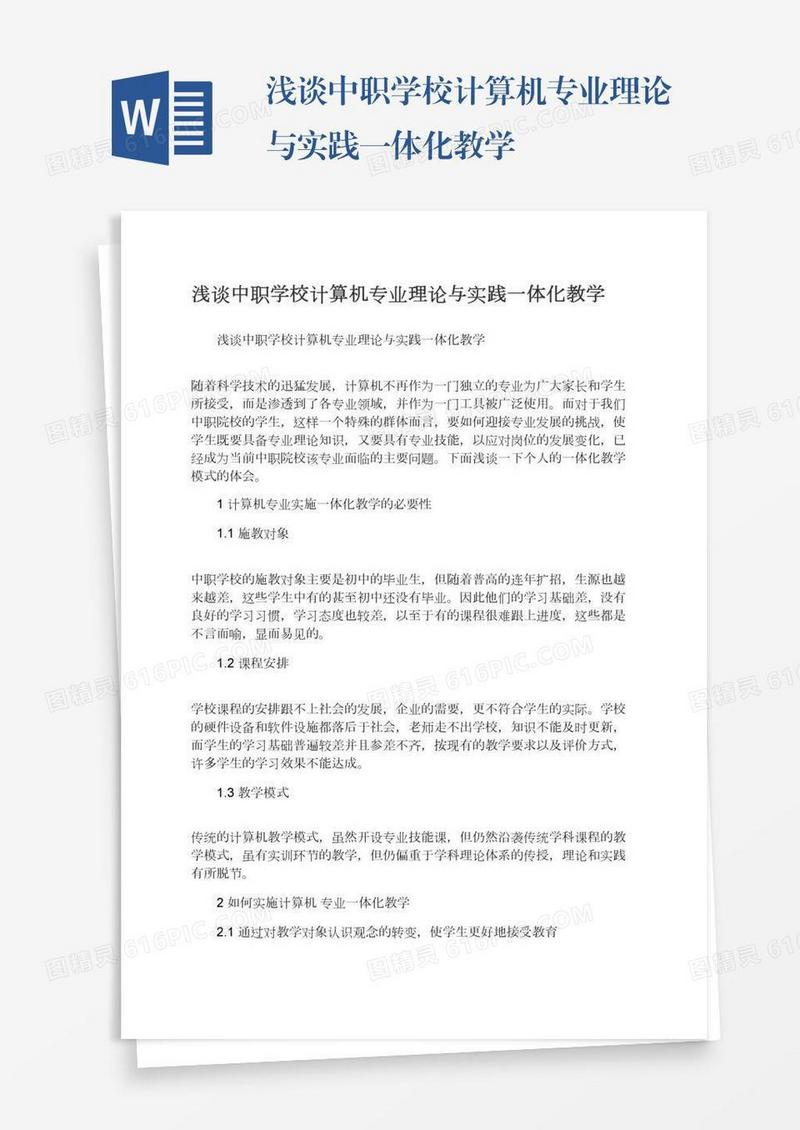 浅谈中职学校计算机专业理论与实践一体化教学