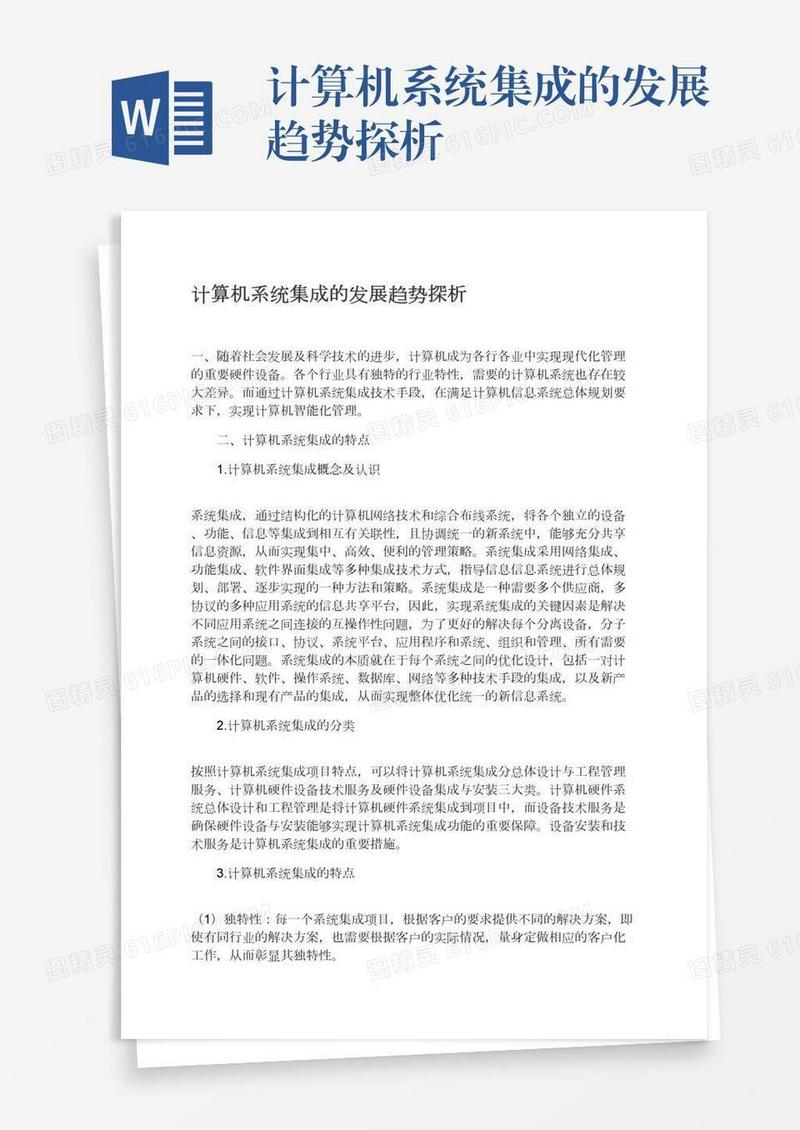 计算机系统集成的发展趋势探析