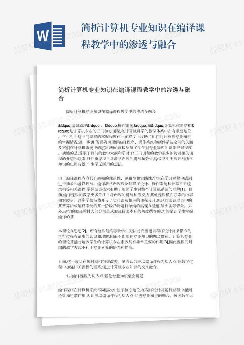 简析计算机专业知识在编译课程教学中的渗透与融合