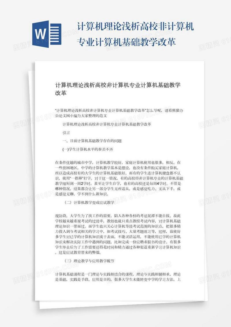 计算机理论浅析高校非计算机专业计算机基础教学改革