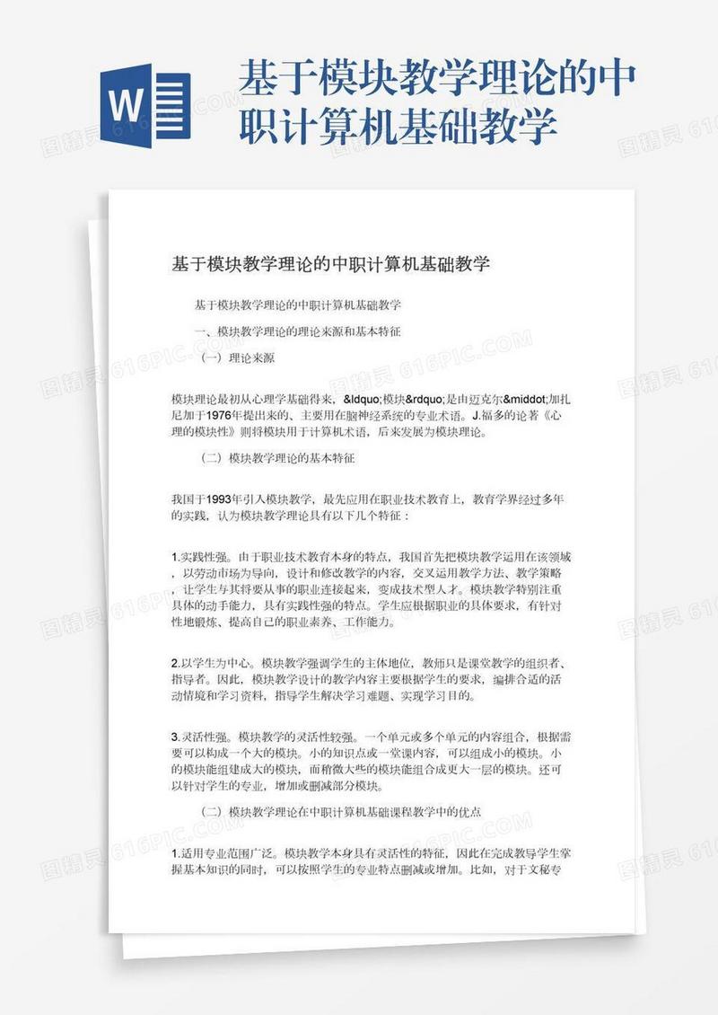 基于模块教学理论的中职计算机基础教学