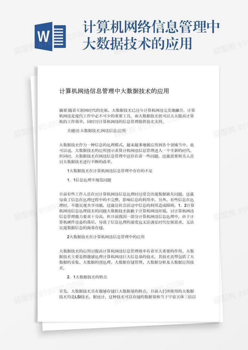 计算机网络信息管理中大数据技术的应用