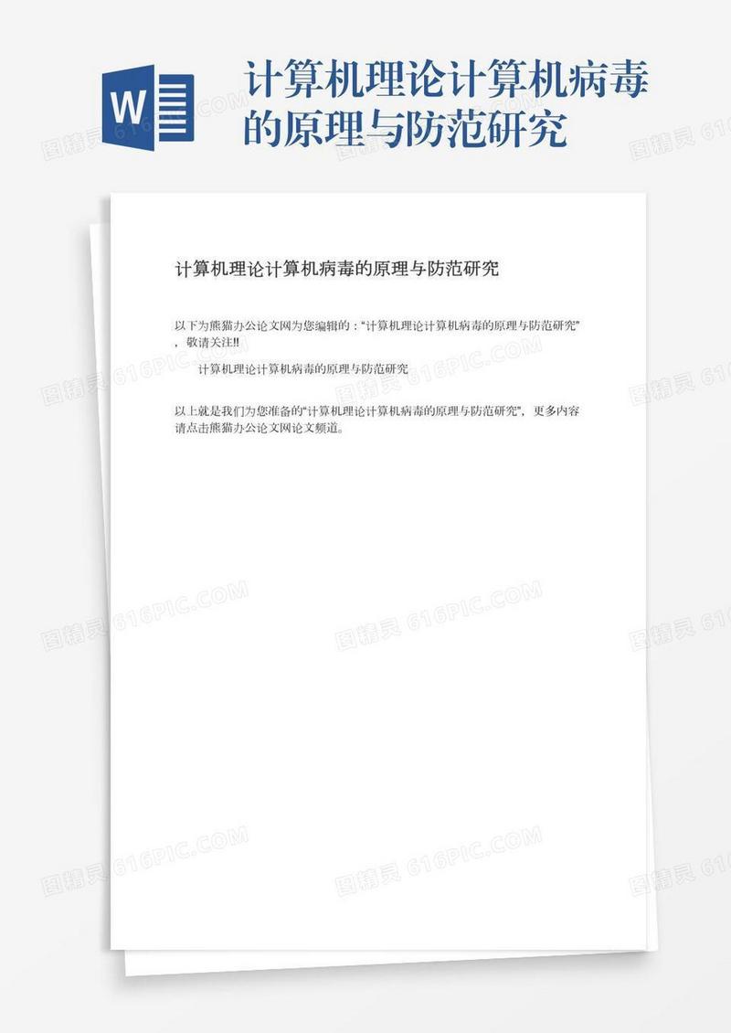 计算机理论计算机病毒的原理与防范研究