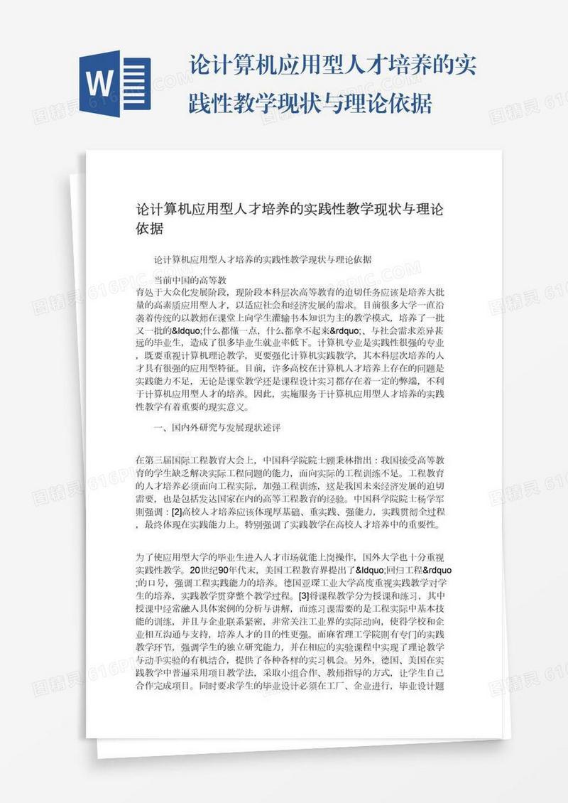 论计算机应用型人才培养的实践性教学现状与理论依据