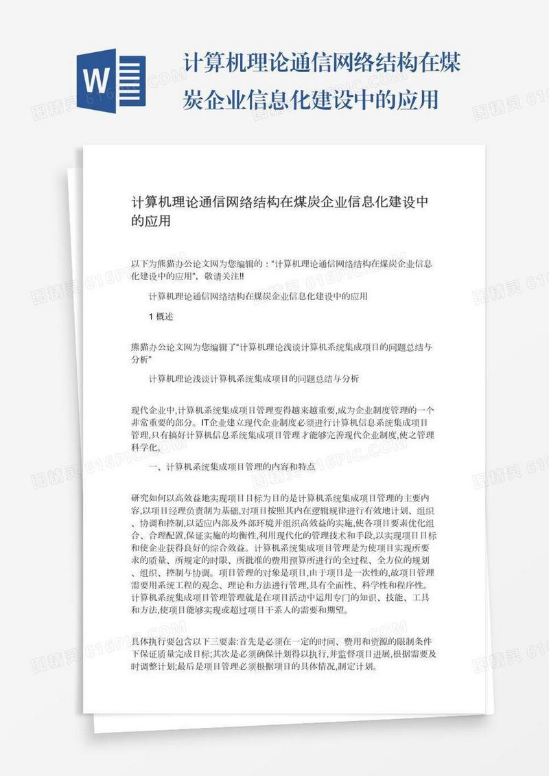 计算机理论通信网络结构在煤炭企业信息化建设中的应用
