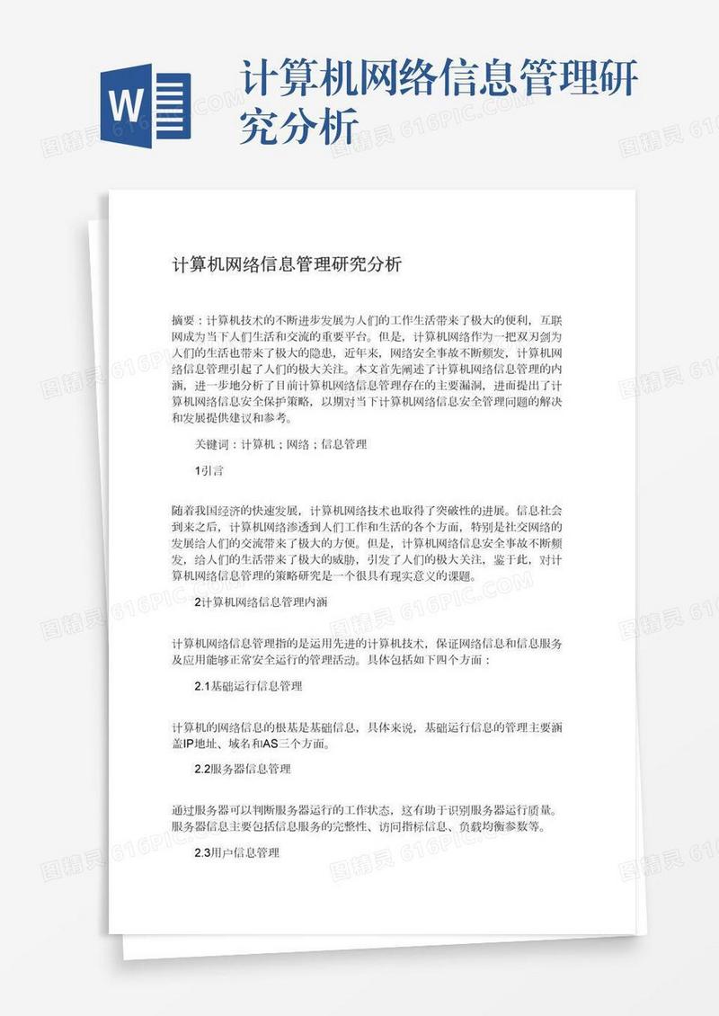 计算机网络信息管理研究分析