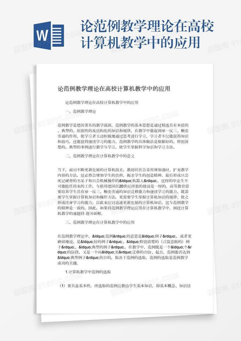 论范例教学理论在高校计算机教学中的应用