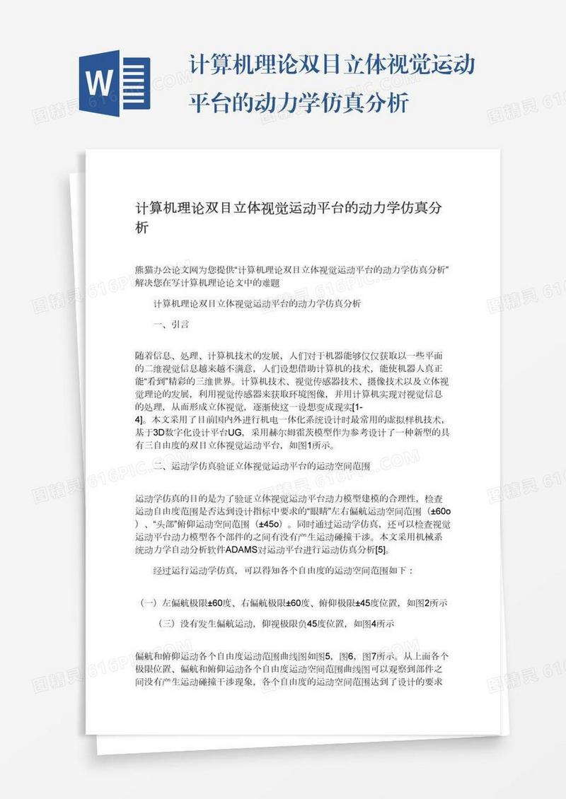 计算机理论双目立体视觉运动平台的动力学仿真分析