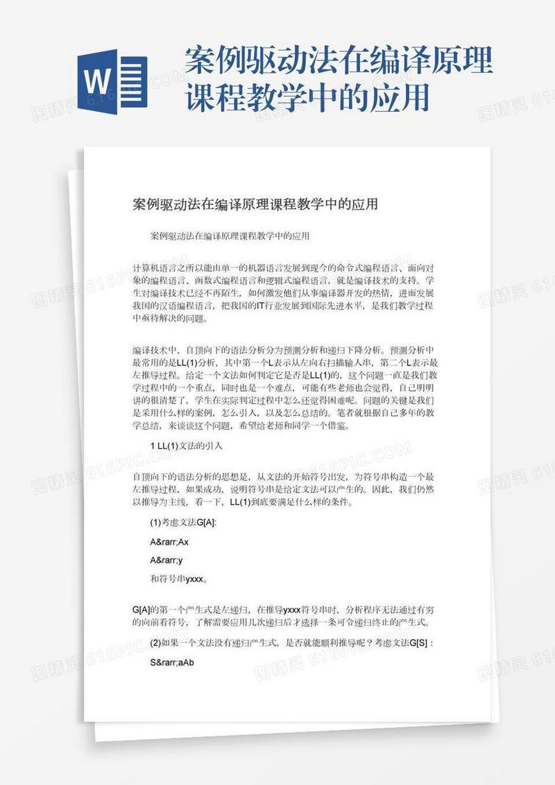 案例驱动法在编译原理课程教学中的应用