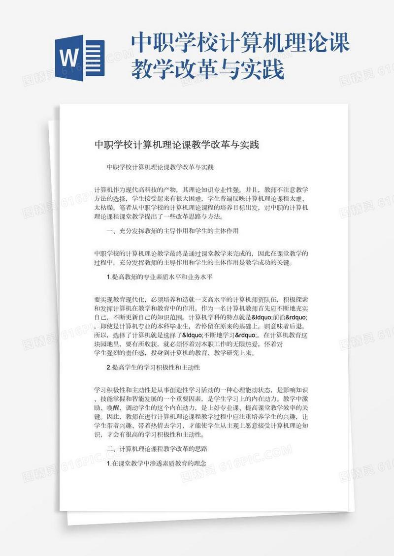 中职学校计算机理论课教学改革与实践