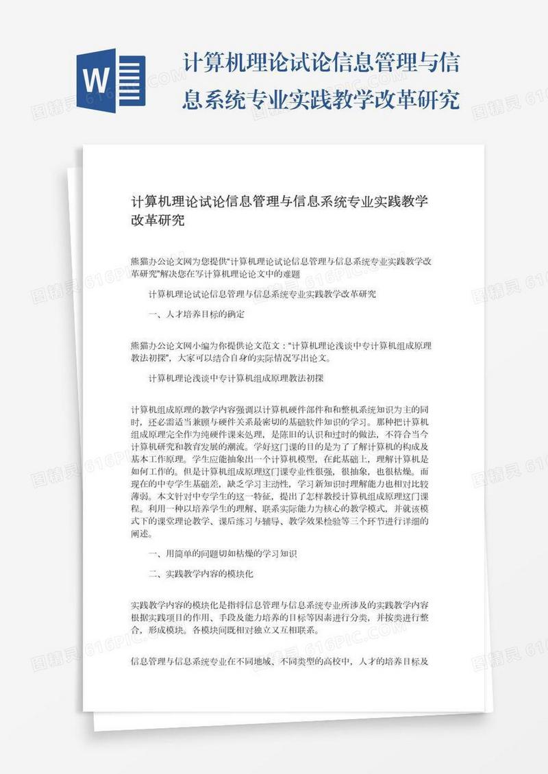 计算机理论试论信息管理与信息系统专业实践教学改革研究