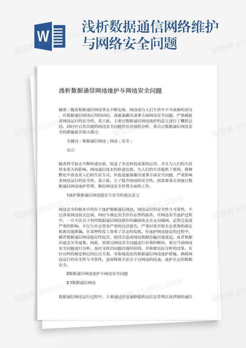 浅析数据通信网络维护与网络安全问题
