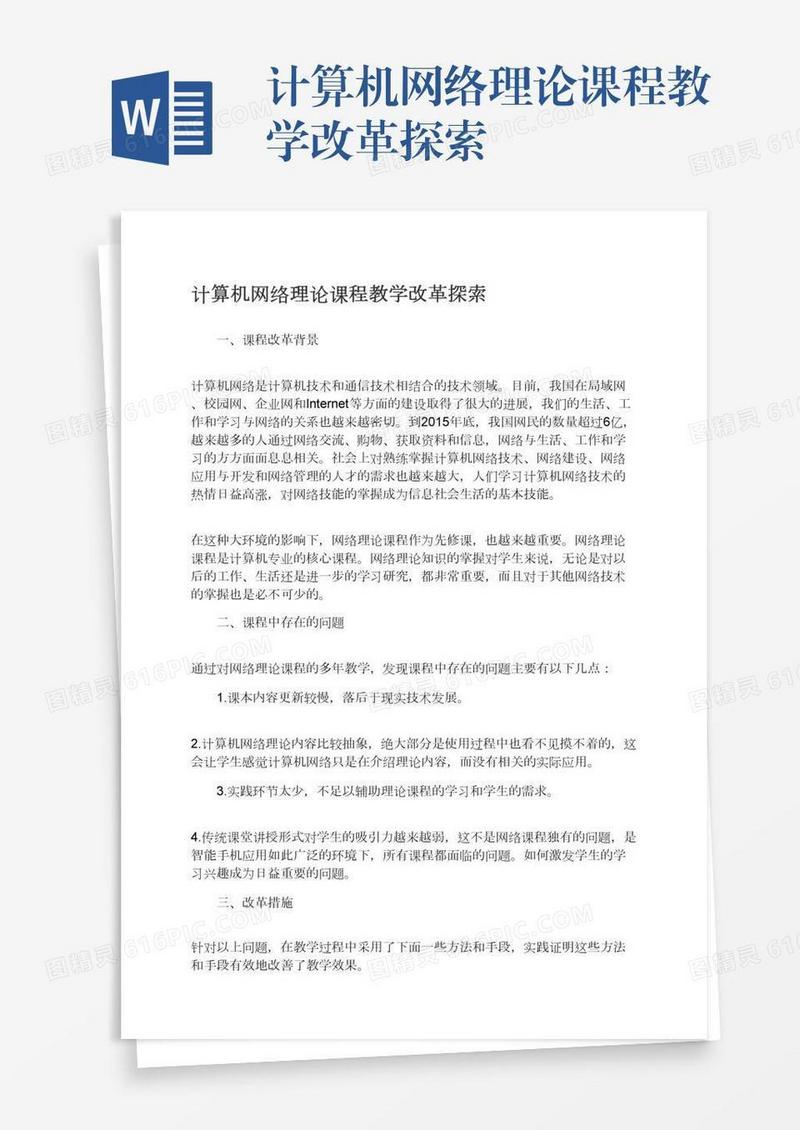 计算机网络理论课程教学改革探索