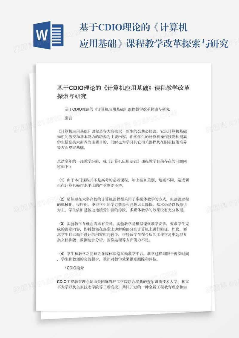 基于CDIO理论的《计算机应用基础》课程教学改革探索与研究