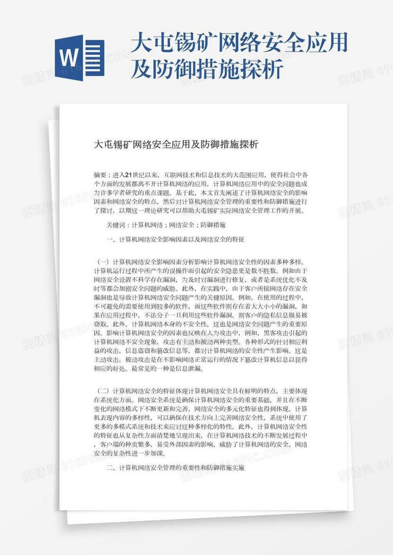 大屯锡矿网络安全应用及防御措施探析