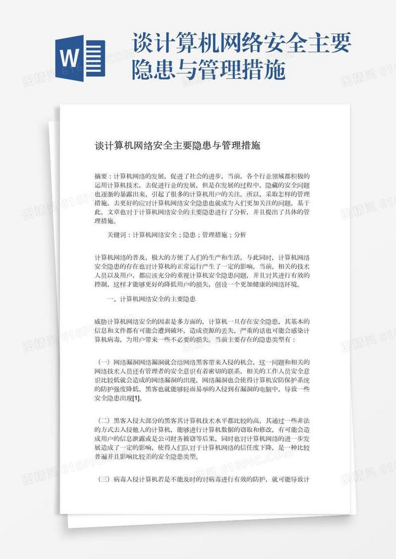 谈计算机网络安全主要隐患与管理措施