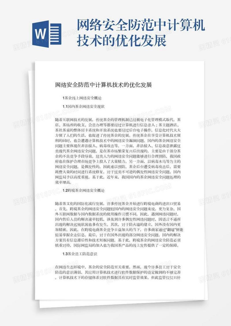 网络安全防范中计算机技术的优化发展