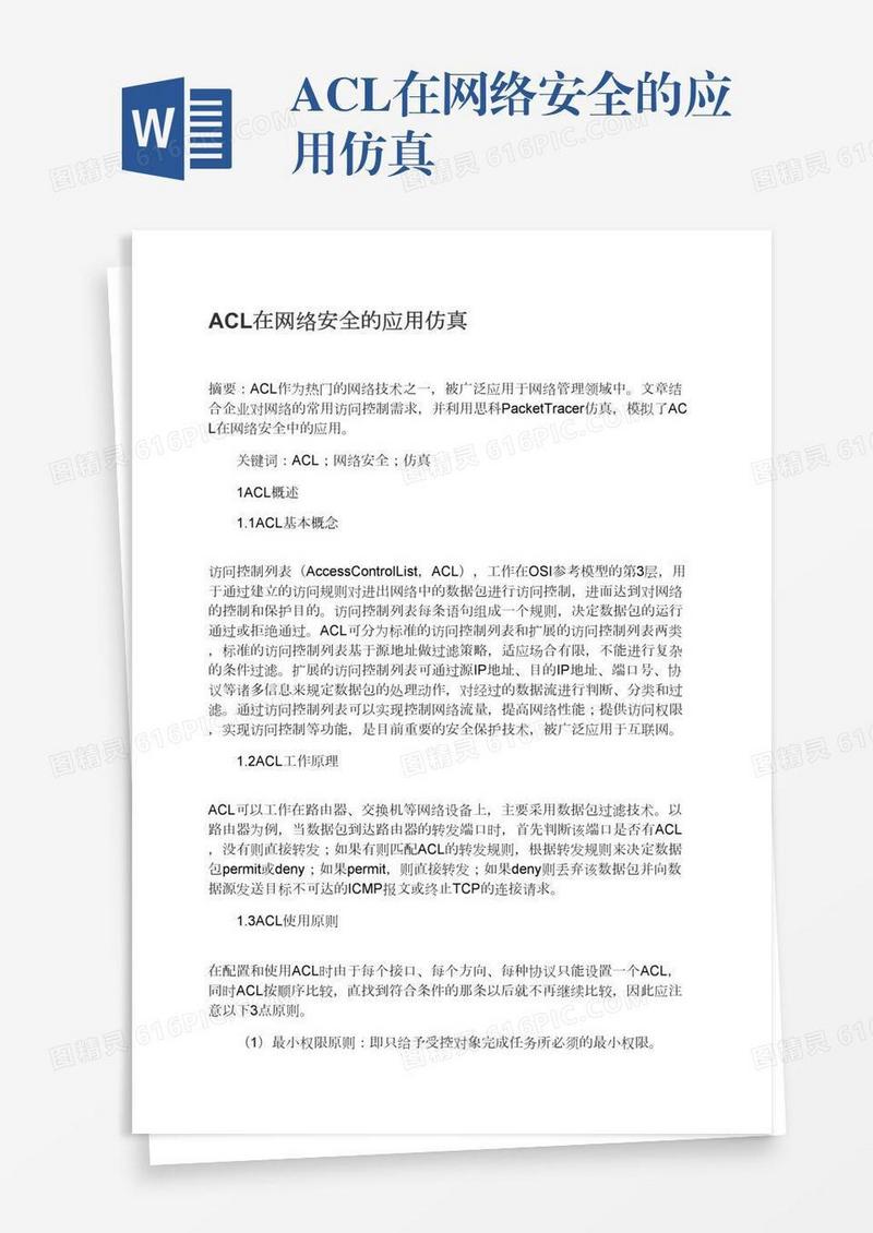 ACL在网络安全的应用仿真