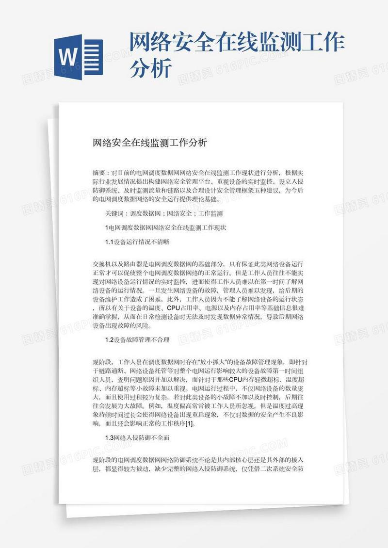 网络安全在线监测工作分析