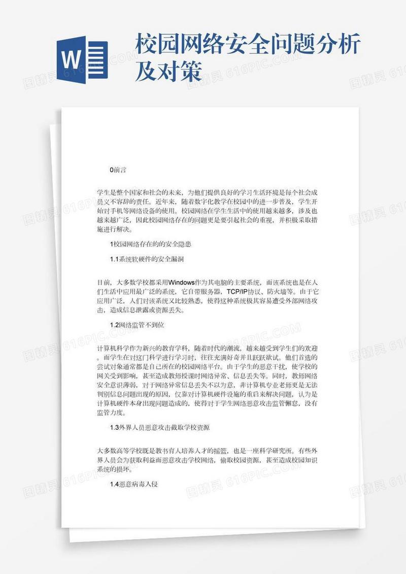 校园网络安全问题分析及对策 