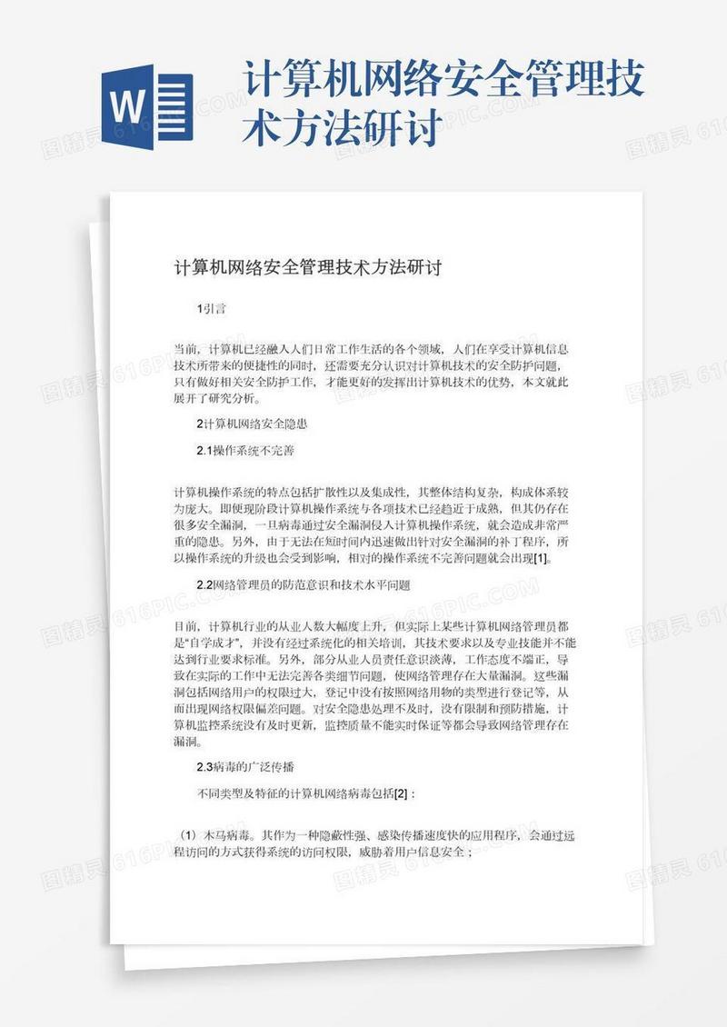 计算机网络安全管理技术方法研讨