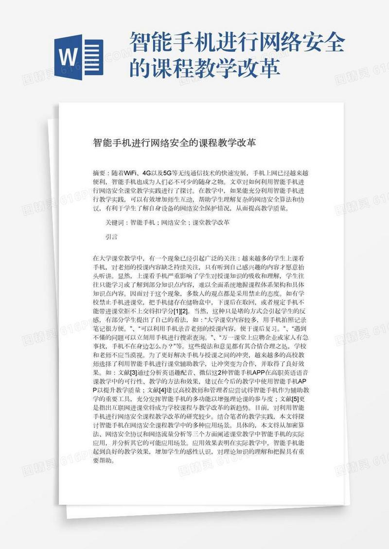 智能手机进行网络安全的课程教学改革