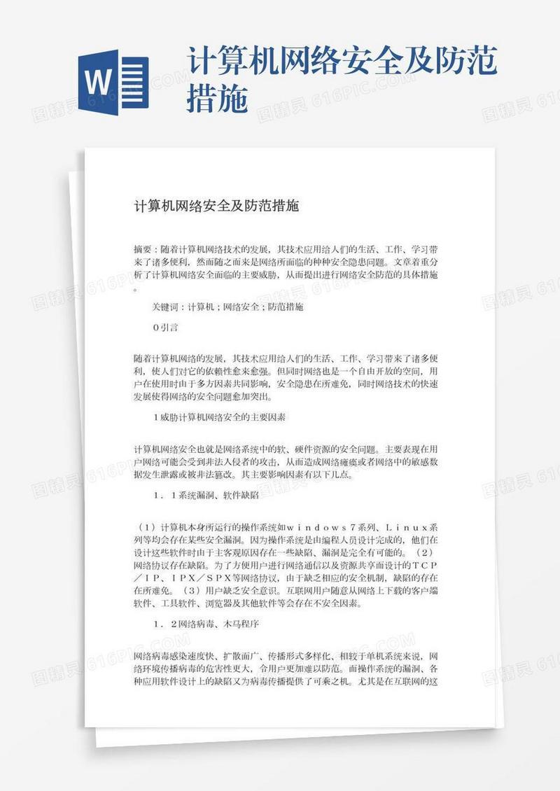 计算机网络安全及防范措施