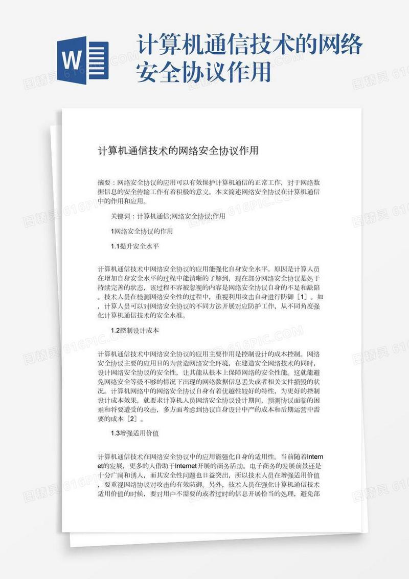 计算机通信技术的网络安全协议作用