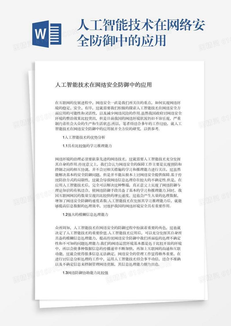 人工智能技术在网络安全防御中的应用