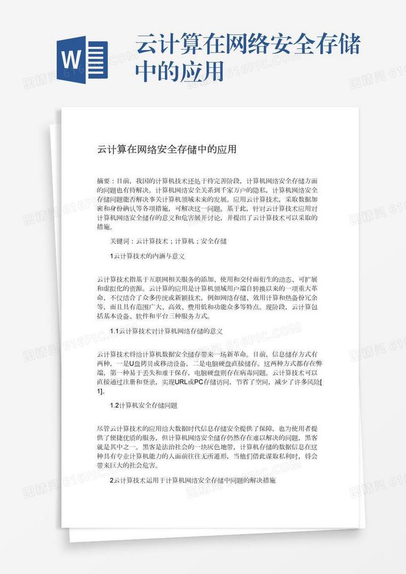 云计算在网络安全存储中的应用