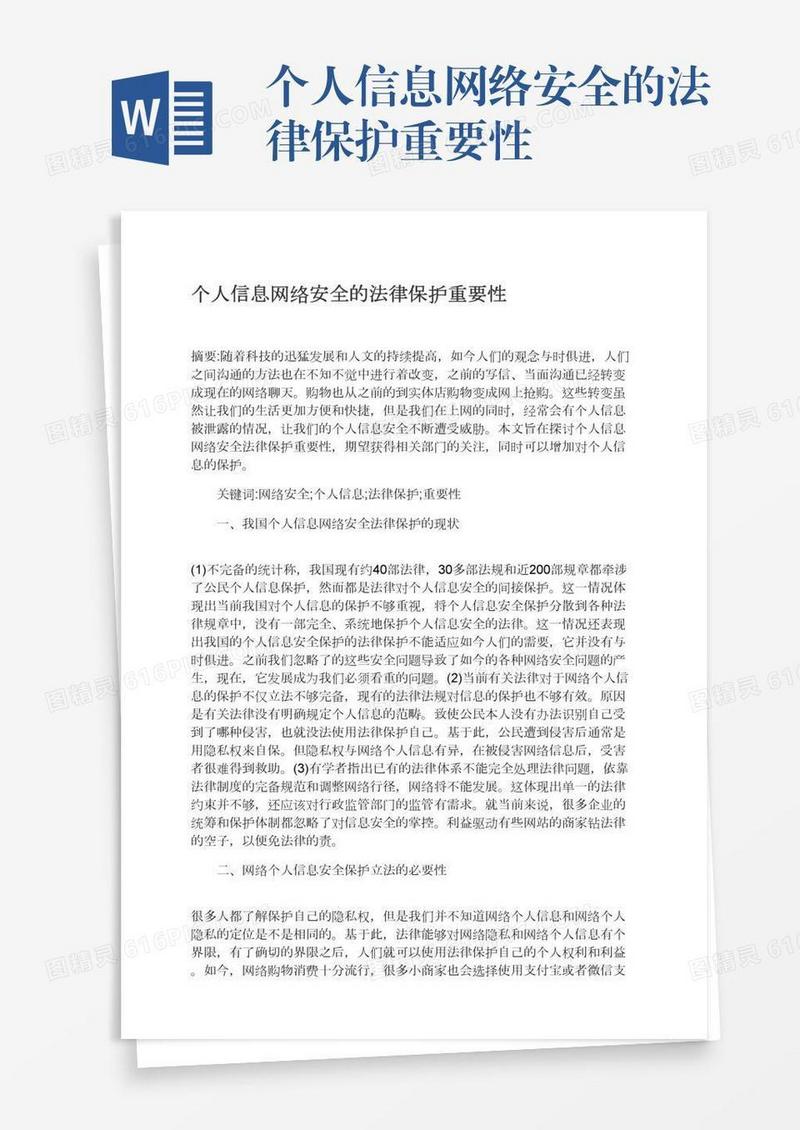 个人信息网络安全的法律保护重要性