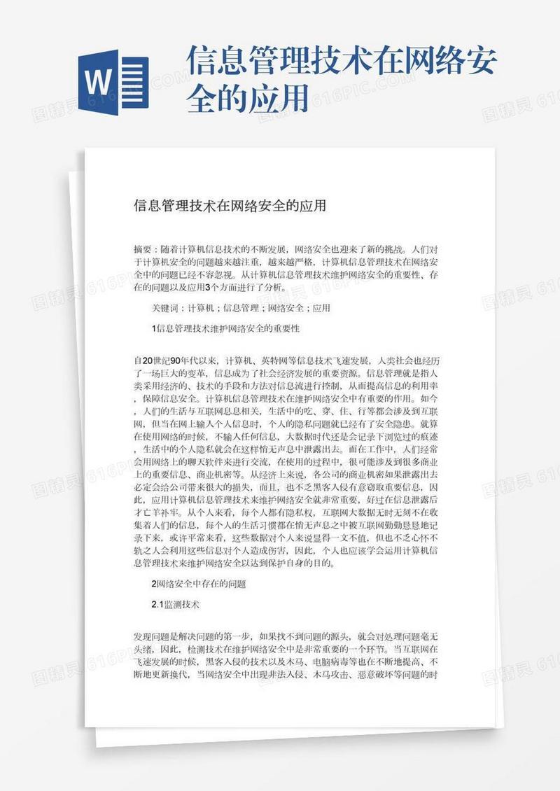 信息管理技术在网络安全的应用