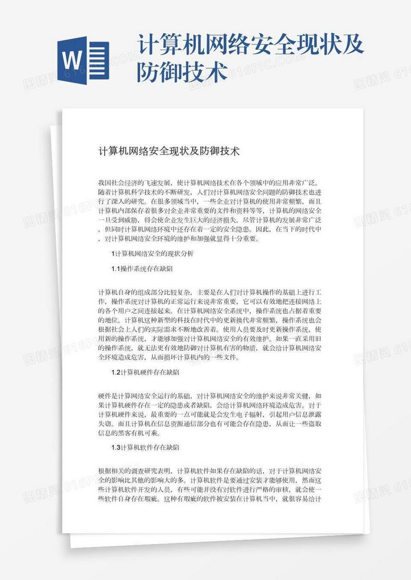 计算机网络安全现状及防御技术