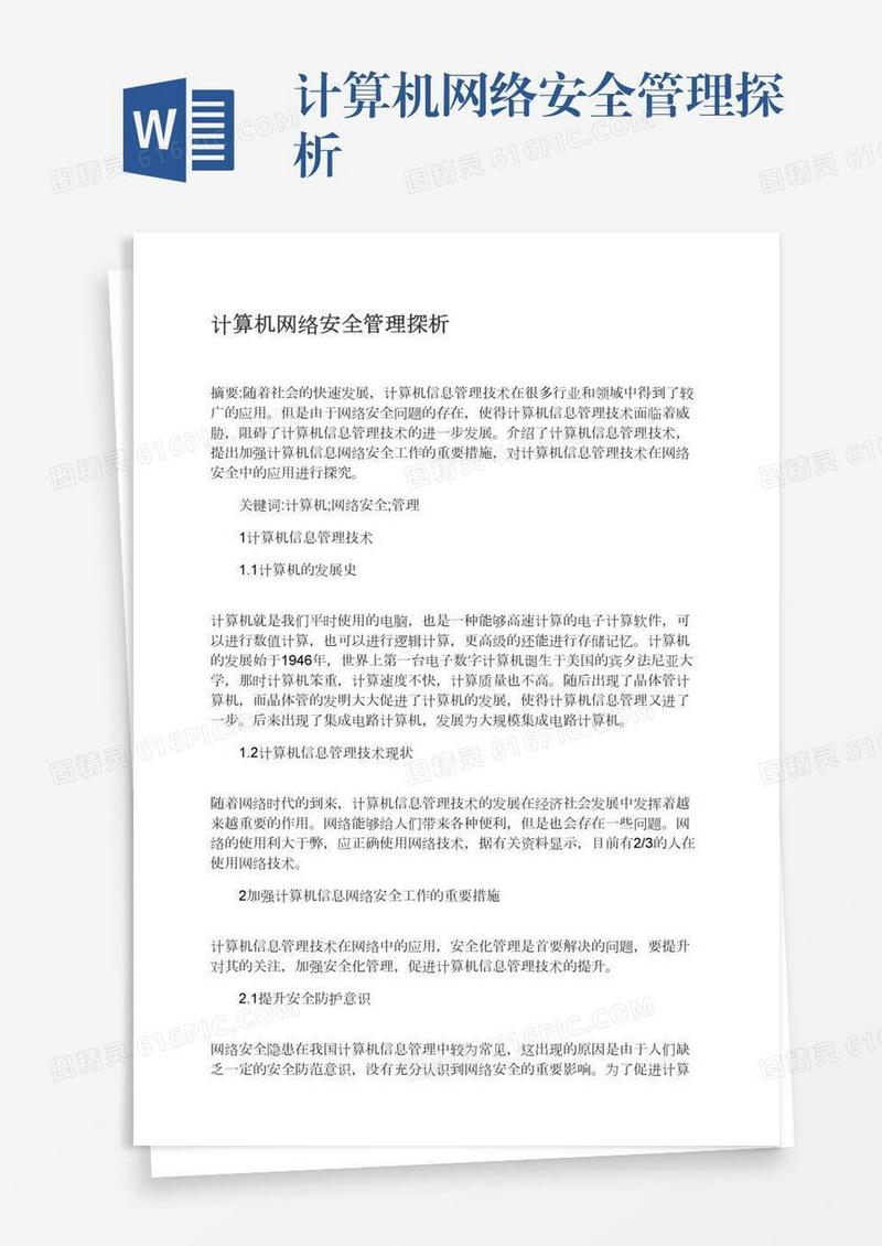 计算机网络安全管理探析
