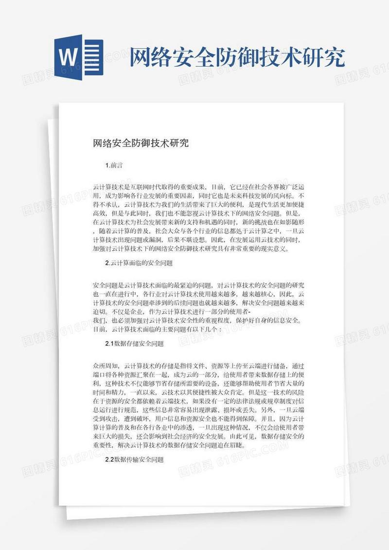 网络安全防御技术研究