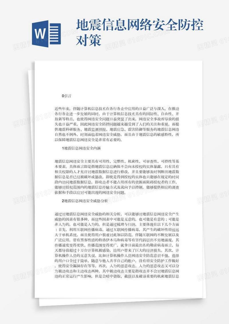 地震信息网络安全防控对策 