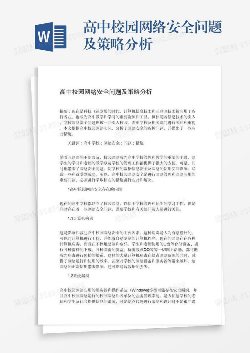 高中校园网络安全问题及策略分析