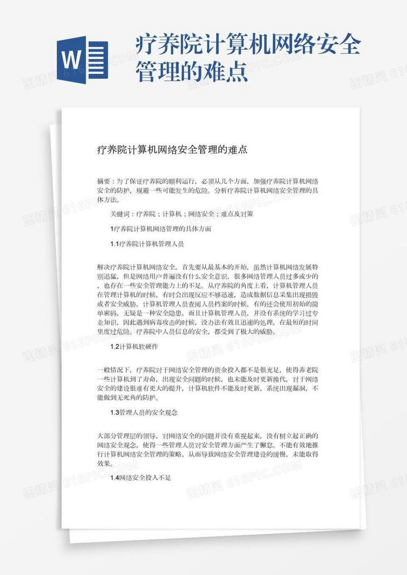 疗养院计算机网络安全管理的难点