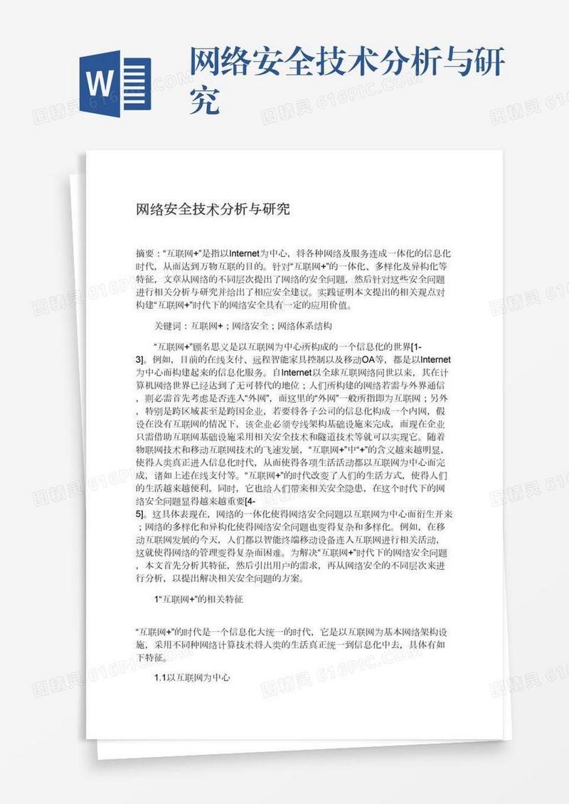 网络安全技术分析与研究