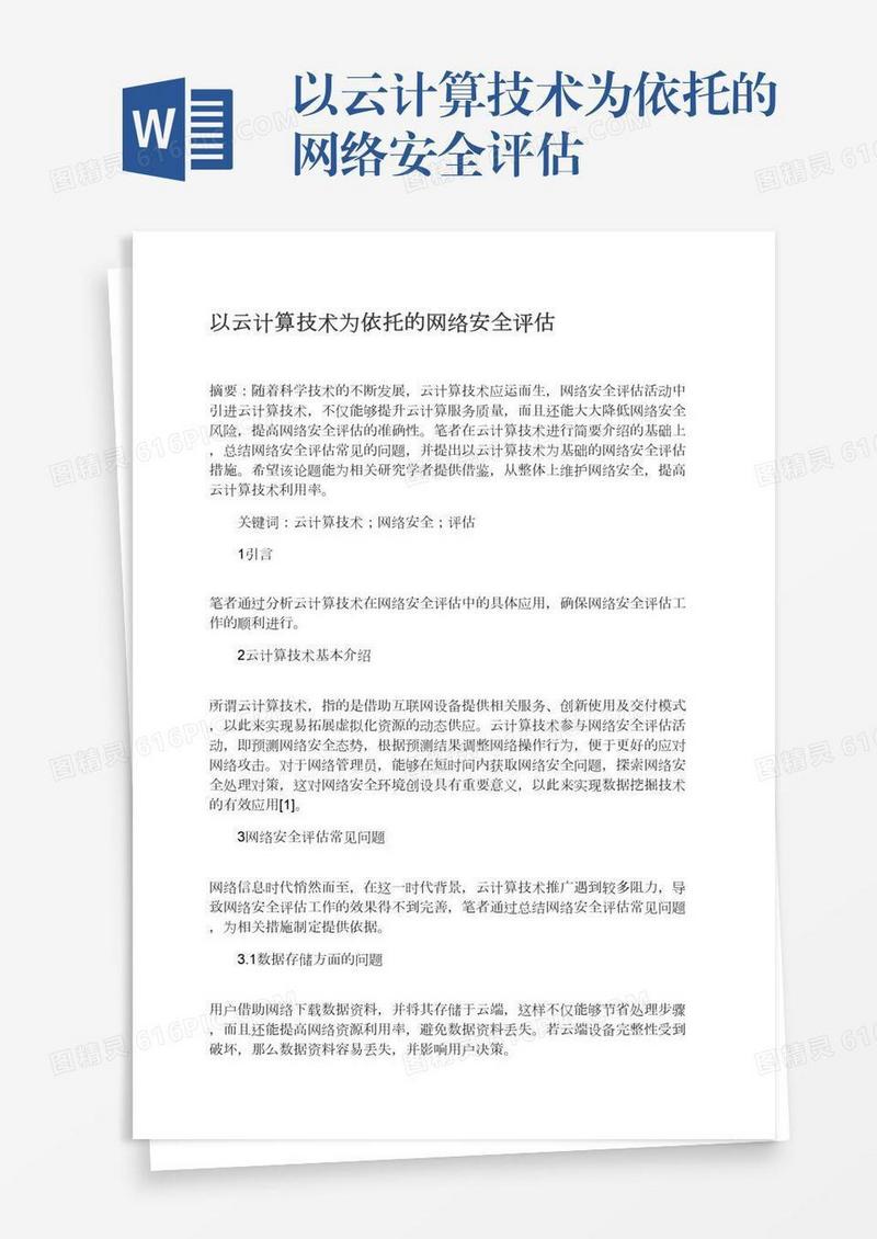 以云计算技术为依托的网络安全评估