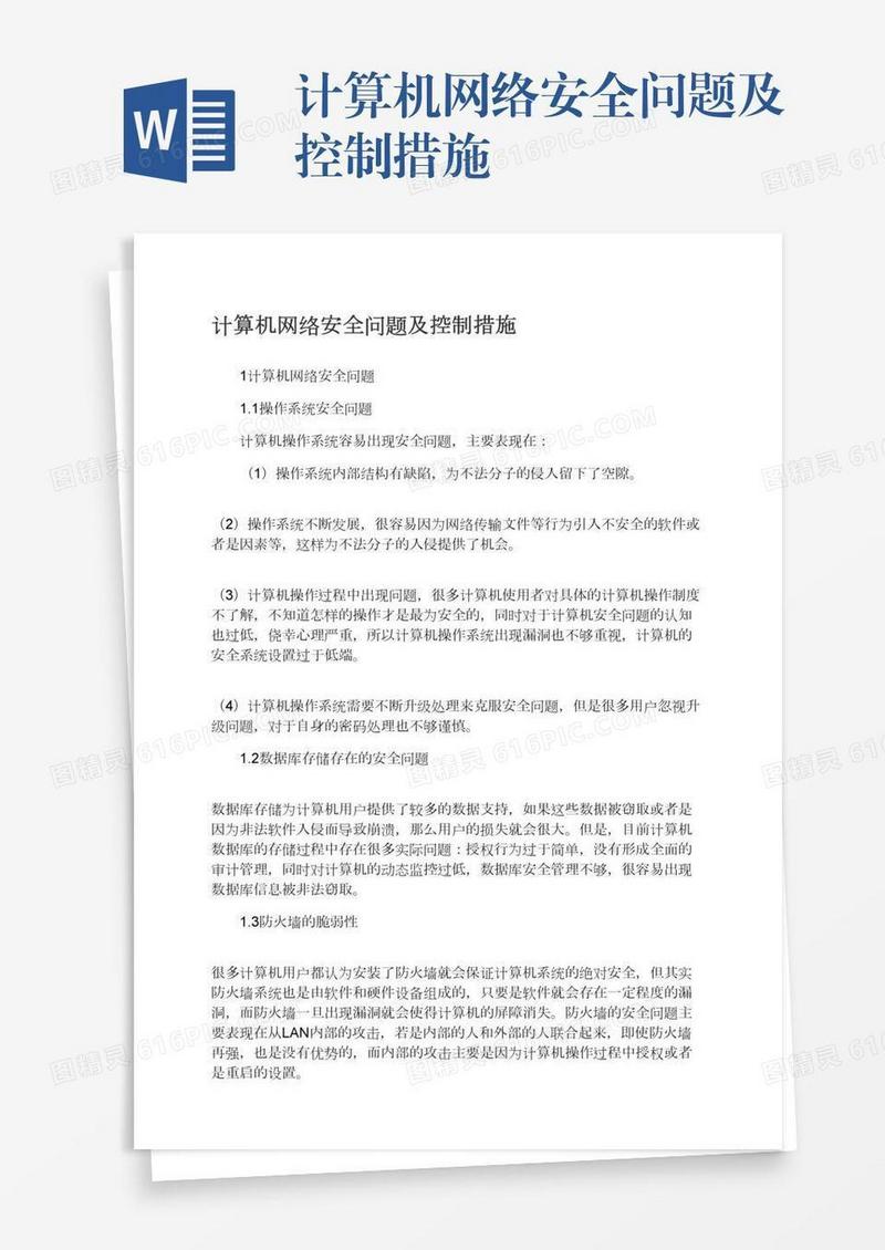 计算机网络安全问题及控制措施