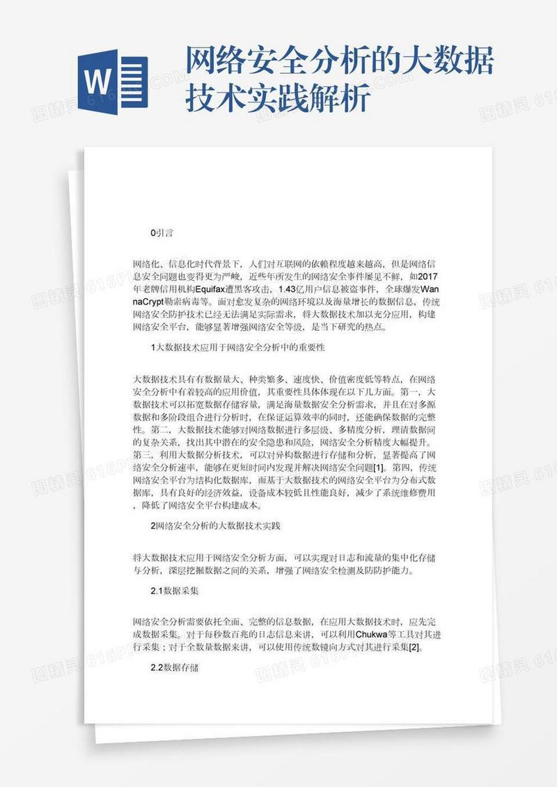 网络安全分析的大数据技术实践解析 
