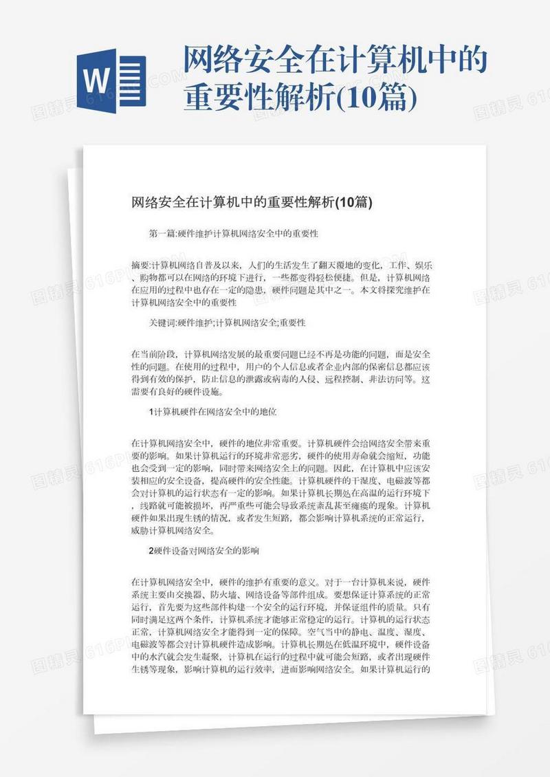 网络安全在计算机中的重要性解析(10篇)