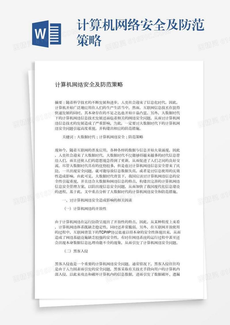 计算机网络安全及防范策略