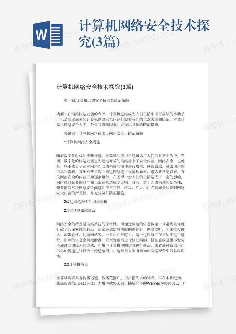 计算机网络安全技术探究(3篇)