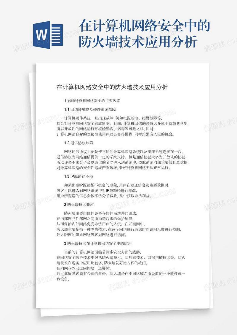在计算机网络安全中的防火墙技术应用分析